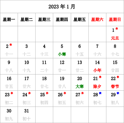 2023年日历 带节假日调休 带农历 无周数 周一开始 